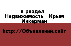  в раздел : Недвижимость . Крым,Инкерман